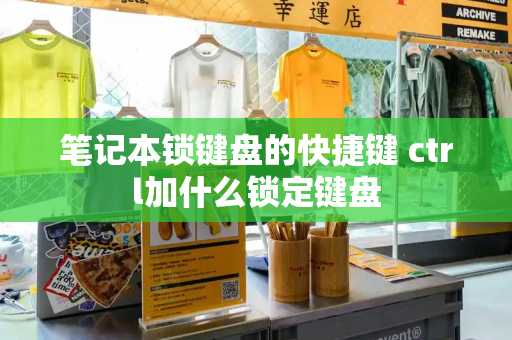 笔记本锁键盘的快捷键 ctrl加什么锁定键盘