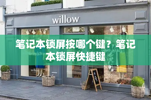 笔记本锁屏按哪个键？笔记本锁屏快捷键