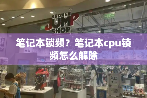 笔记本锁频？笔记本cpu锁频怎么解除
