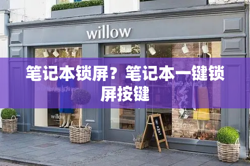 笔记本锁屏？笔记本一键锁屏按键