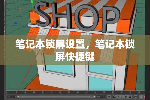 笔记本锁屏设置，笔记本锁屏快捷键