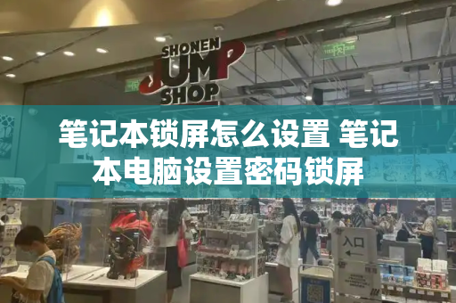 笔记本锁屏怎么设置 笔记本电脑设置密码锁屏-第1张图片-星选测评