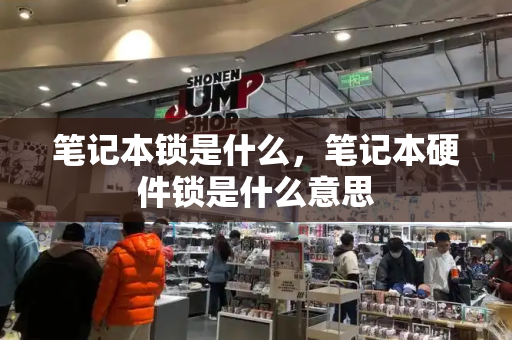 笔记本锁是什么，笔记本硬件锁是什么意思