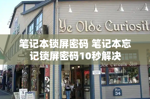 笔记本锁屏密码 笔记本忘记锁屏密码10秒解决
