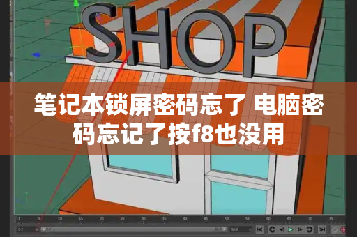 笔记本锁屏密码忘了 电脑密码忘记了按f8也没用