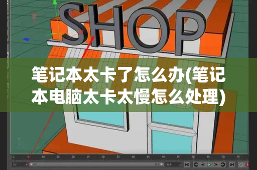 笔记本太卡了怎么办(笔记本电脑太卡太慢怎么处理)-第1张图片-星选测评
