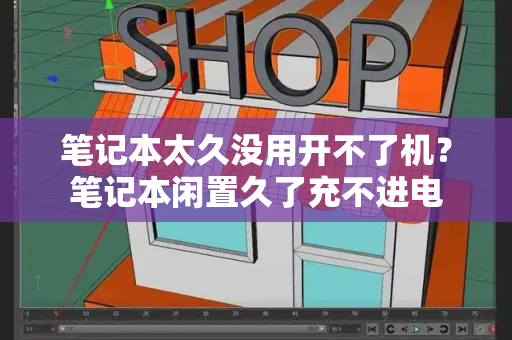 笔记本太久没用开不了机？笔记本闲置久了充不进电-第1张图片-星选测评
