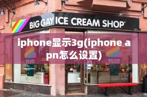 iphone显示3g(iphone apn怎么设置)