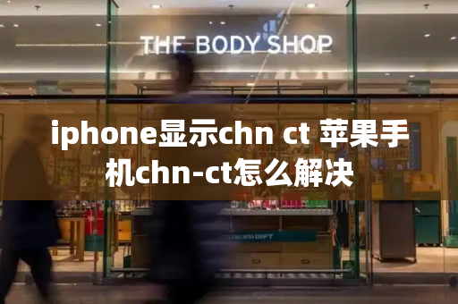 iphone显示chn ct 苹果手机chn-ct怎么解决-第1张图片-星选测评