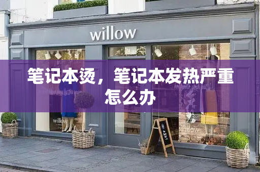笔记本烫，笔记本发热严重怎么办