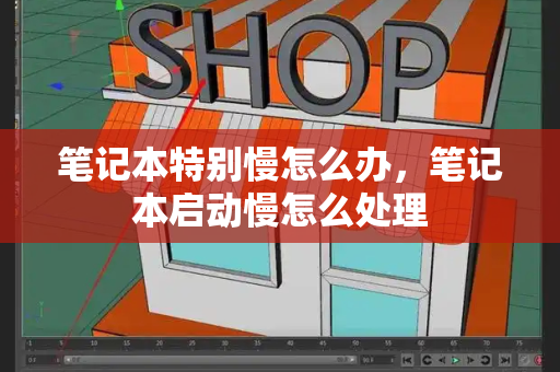 笔记本特别慢怎么办，笔记本启动慢怎么处理