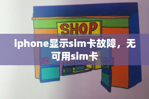iphone显示sim卡故障，无可用sim卡