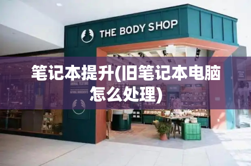笔记本提升(旧笔记本电脑怎么处理)-第1张图片-星选测评