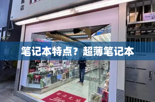 笔记本特点？超薄笔记本