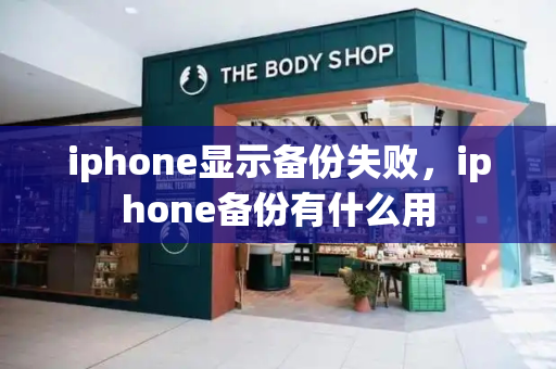iphone显示备份失败，iphone备份有什么用-第1张图片-星选测评