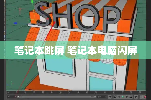 笔记本跳屏 笔记本电脑闪屏-第1张图片-星选测评