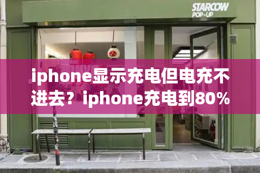 iphone显示充电但电充不进去？iphone充电到80%充不进去-第1张图片-星选测评