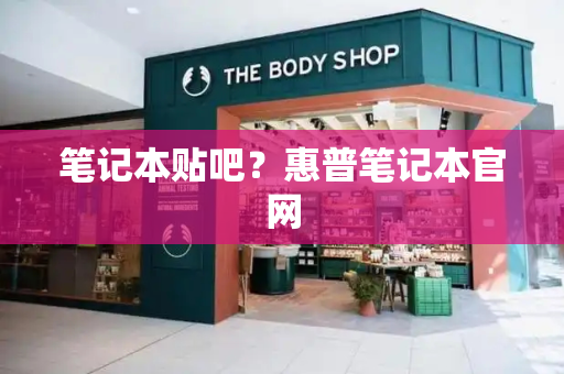 笔记本贴吧？惠普笔记本官网-第1张图片-星选测评