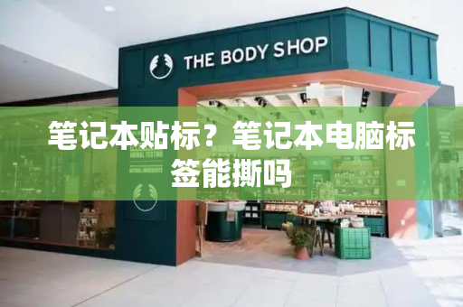 笔记本贴标？笔记本电脑标签能撕吗