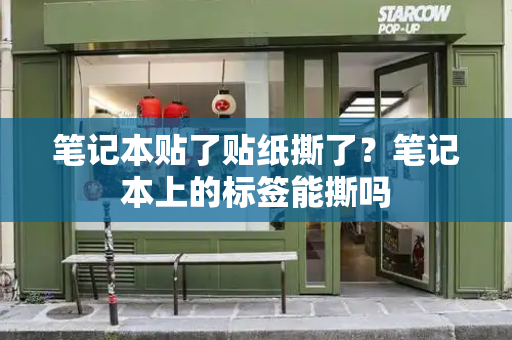 笔记本贴了贴纸撕了？笔记本上的标签能撕吗