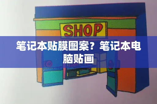 笔记本贴膜图案？笔记本电脑贴画-第1张图片-星选测评