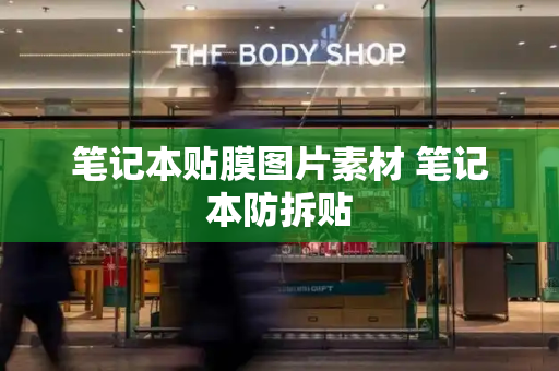 笔记本贴膜图片素材 笔记本防拆贴