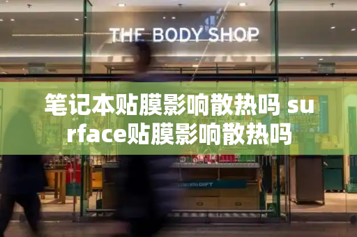 笔记本贴膜影响散热吗 surface贴膜影响散热吗-第1张图片-星选测评