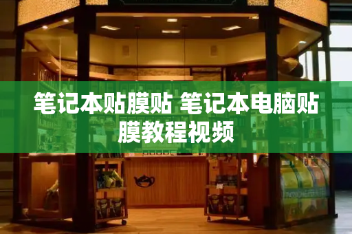 笔记本贴膜贴 笔记本电脑贴膜教程视频