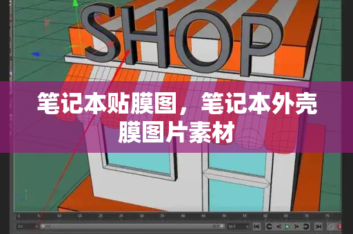 笔记本贴膜图，笔记本外壳膜图片素材