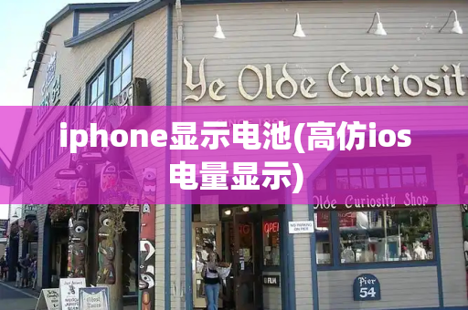 iphone显示电池(高仿ios电量显示)