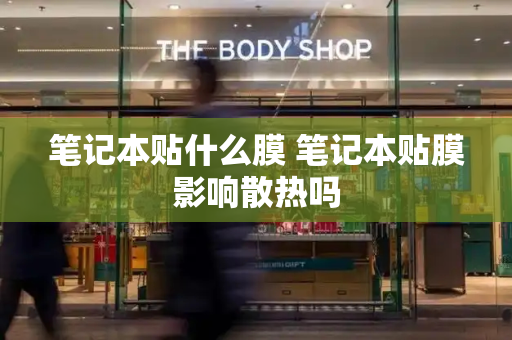 笔记本贴什么膜 笔记本贴膜影响散热吗-第1张图片-星选测评