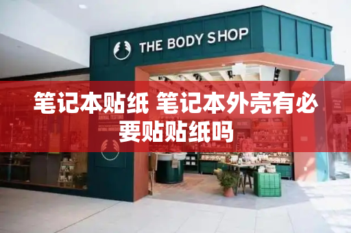 笔记本贴纸 笔记本外壳有必要贴贴纸吗