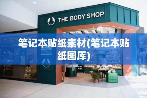 笔记本贴纸素材(笔记本贴纸图库)