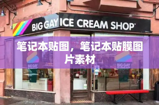 笔记本贴图，笔记本贴膜图片素材