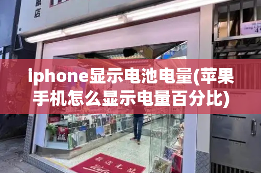 iphone显示电池电量(苹果手机怎么显示电量百分比)