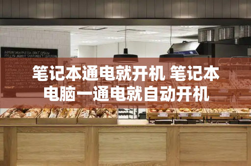 笔记本通电就开机 笔记本电脑一通电就自动开机