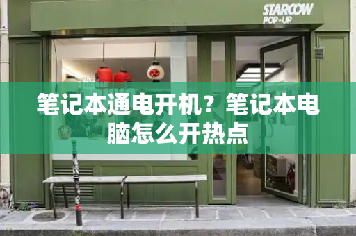 笔记本通电开机？笔记本电脑怎么开热点