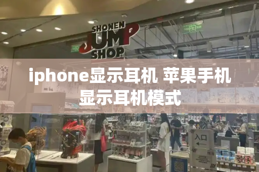 iphone显示耳机 苹果手机显示耳机模式