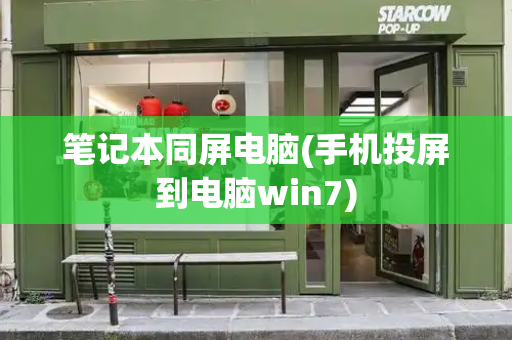 笔记本同屏电脑(手机投屏到电脑win7)-第1张图片-星选测评