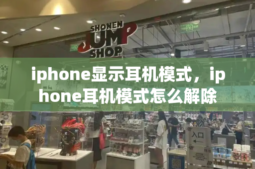 iphone显示耳机模式，iphone耳机模式怎么解除-第1张图片-星选测评