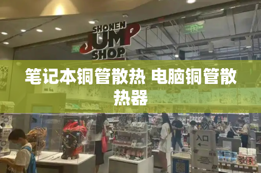 笔记本铜管散热 电脑铜管散热器