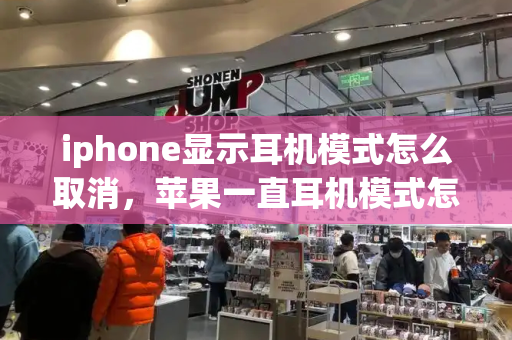 iphone显示耳机模式怎么取消，苹果一直耳机模式怎么解决-第1张图片-星选测评