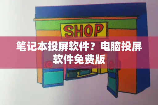 笔记本投屏软件？电脑投屏软件免费版