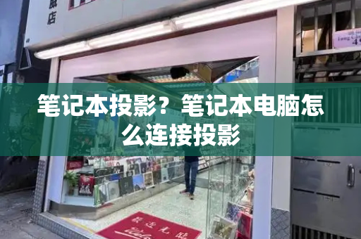 笔记本投影？笔记本电脑怎么连接投影-第1张图片-星选测评