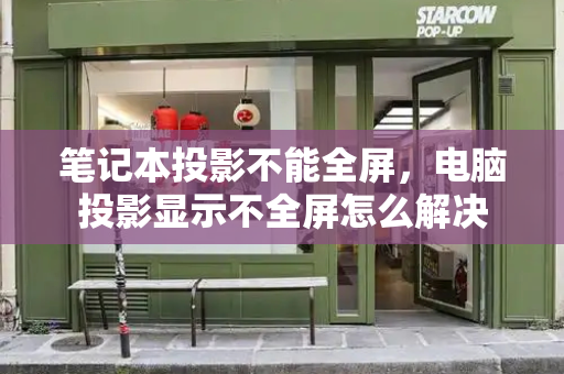 笔记本投影不能全屏，电脑投影显示不全屏怎么解决