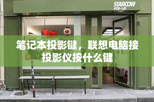 笔记本投影键，联想电脑接投影仪按什么键