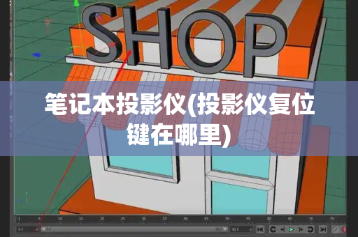 笔记本投影仪(投影仪复位键在哪里)