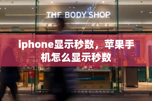 iphone显示秒数，苹果手机怎么显示秒数