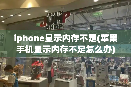 iphone显示内存不足(苹果手机显示内存不足怎么办)-第1张图片-星选测评