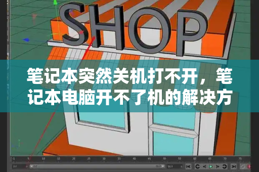 笔记本突然关机打不开，笔记本电脑开不了机的解决方法-第1张图片-星选测评